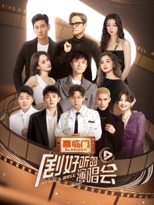 17吃瓜官网《剧好听的演唱会》免费在线观看