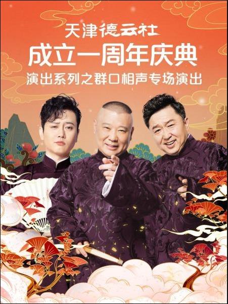 17吃瓜官网《天津德云社成立一周年庆典演出系列之群口相声专场演出》免费在线观看