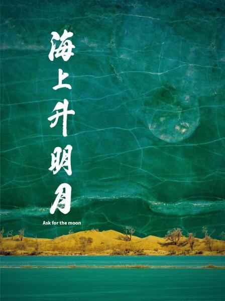 17吃瓜官网《海上升明月》免费在线观看