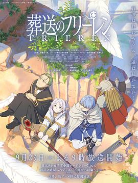 17吃瓜官网《葬送的芙莉莲 葬送のフリーレン》免费在线观看