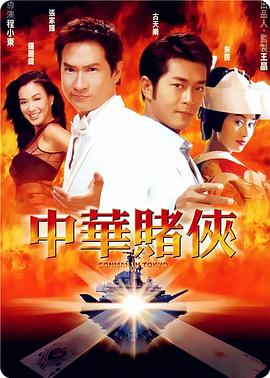 17吃瓜官网《中华赌侠》免费在线观看