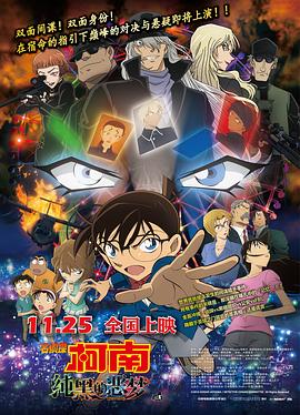 17吃瓜官网《名侦探柯南：纯黑的恶梦 名探偵コナン 純黒の悪夢》免费在线观看
