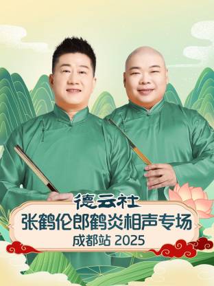 17吃瓜官网《德云社张鹤伦郎鹤炎相声专场成都站2025》免费在线观看