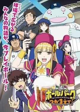 17吃瓜官网《阳光马达棒球场！ ボールパークでつかまえて！》免费在线观看