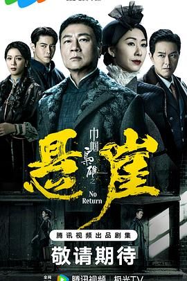 17吃瓜官网《巾帼枭雄之悬崖 巾幗梟雄之懸崖》免费在线观看