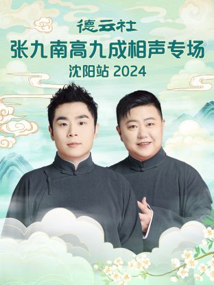 17吃瓜官网《德云社张九南高九成相声专场沈阳站2024》免费在线观看
