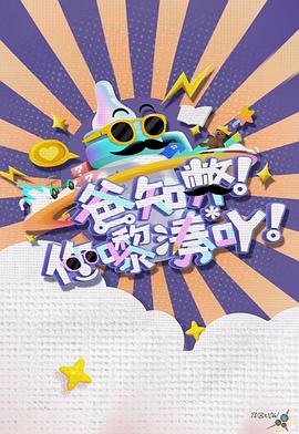 17吃瓜官网《爸知弊！你嚟湊吖！》免费在线观看