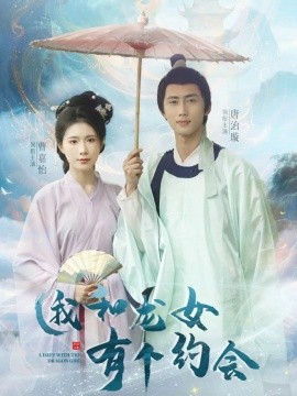 17吃瓜官网《我和龙女有个约会》免费在线观看