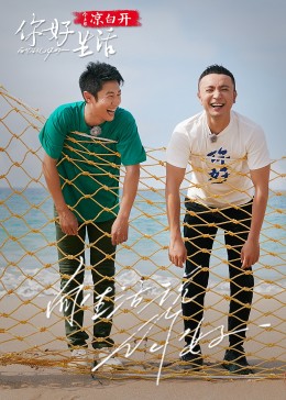 17吃瓜官网《你好生活 第四季》免费在线观看
