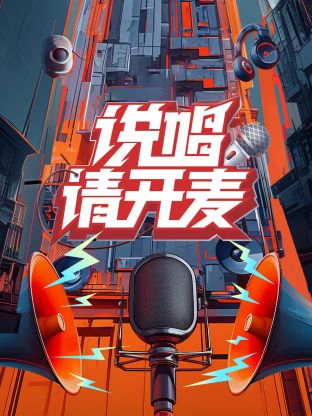 17吃瓜官网《说唱请开麦》免费在线观看