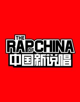 17吃瓜官网《中国新说唱 第一季》免费在线观看