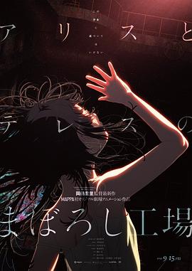 17吃瓜官网《爱丽丝和特蕾丝的梦幻工厂》免费在线观看