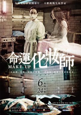 17吃瓜官网《命运化妆师 命運化妝師》免费在线观看