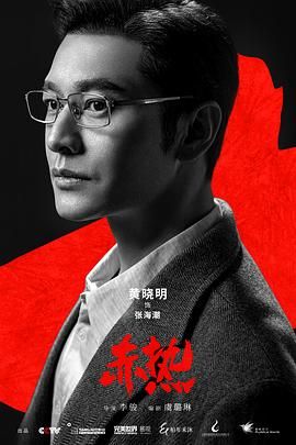 17吃瓜官网《赤热》免费在线观看