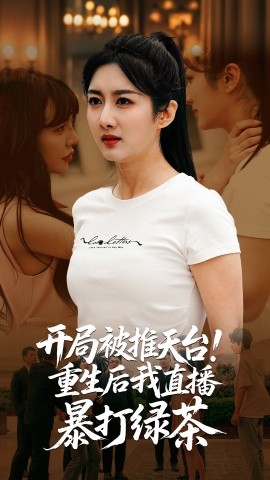 17吃瓜官网《开局被推天台重生后我直播暴打绿茶》免费在线观看