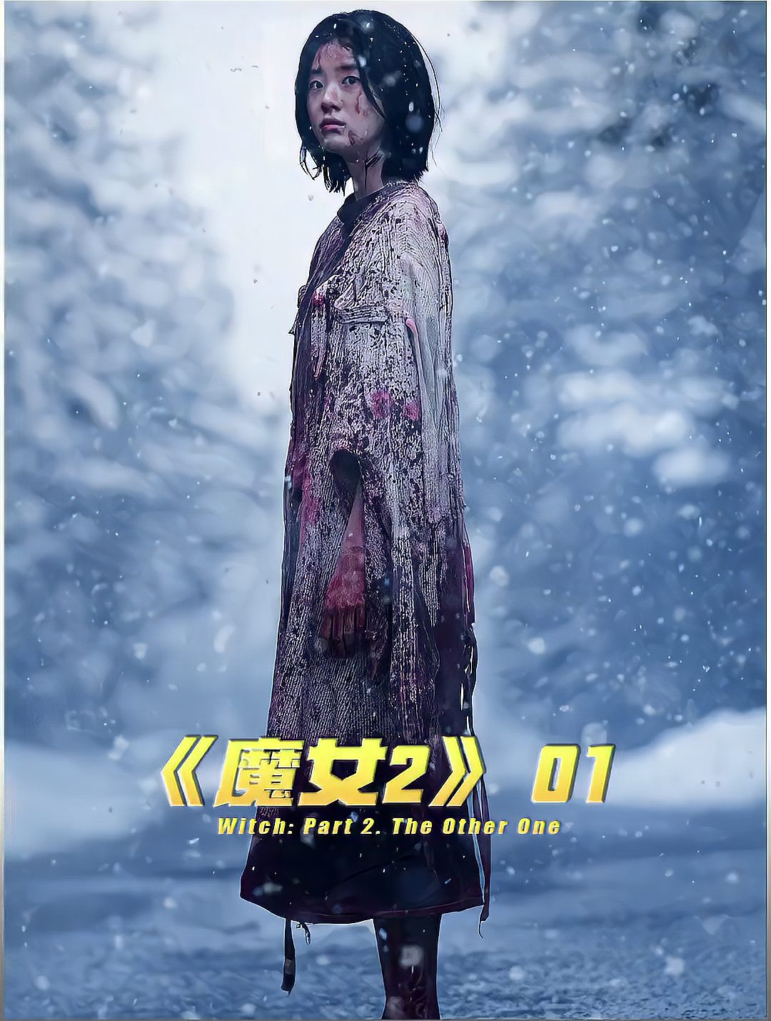 17吃瓜官网《魔女二部曲：另一个她【影视解说】》免费在线观看