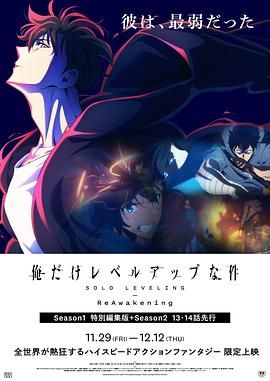 17吃瓜官网《我独自升级 -二次觉醒- 俺だけレベルアップな件 -ReAwakening-》免费在线观看
