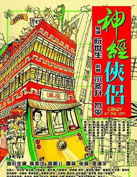 17吃瓜官网《神经侠侣 神經俠侶》免费在线观看