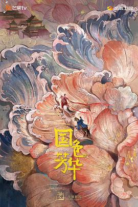 17吃瓜官网《国色芳华》免费在线观看