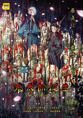 17吃瓜官网《鬼太郎诞生：咯咯咯之谜 鬼太郎誕生 ゲゲゲの謎》免费在线观看