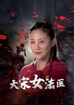 17吃瓜官网《大宋女法医》免费在线观看