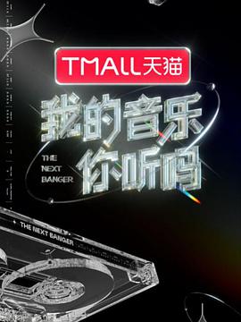 17吃瓜官网《我的音乐你听吗》免费在线观看