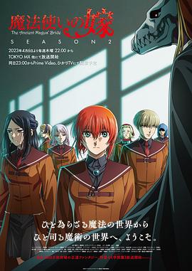 17吃瓜官网《魔法使的新娘 第二季 魔法使いの嫁 SEASON2》免费在线观看