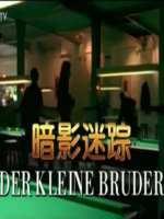 17吃瓜官网《暗影迷踪》免费在线观看