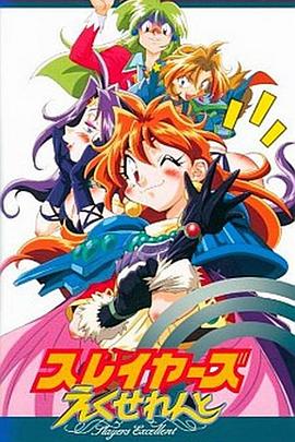 17吃瓜官网《秀逗魔导士EXCELLENT》免费在线观看
