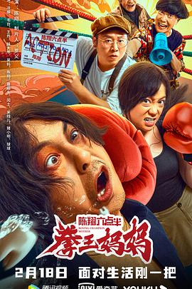 17吃瓜官网《陈翔六点半之拳王妈妈》免费在线观看