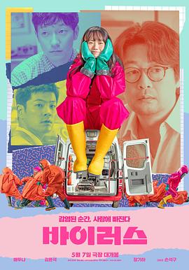 17吃瓜官网《病毒 바이러스》免费在线观看