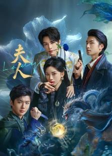 17吃瓜官网《夫人2025》免费在线观看