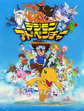 17吃瓜官网《数码宝贝 デジモンアドベンチャー》免费在线观看