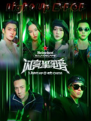 17吃瓜官网《闪亮星电音》免费在线观看