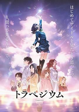 17吃瓜官网《四重星 トラペジウム》免费在线观看