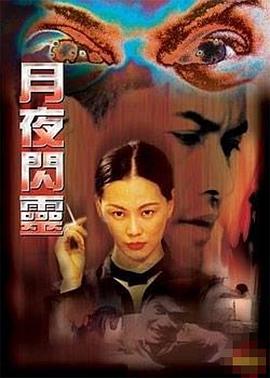 17吃瓜官网《月夜闪灵》免费在线观看