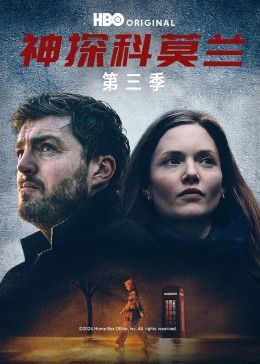 17吃瓜官网《神探科莫兰 第三季》免费在线观看