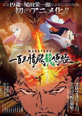 17吃瓜官网《MONSTERS：一百三情飞龙侍极》免费在线观看