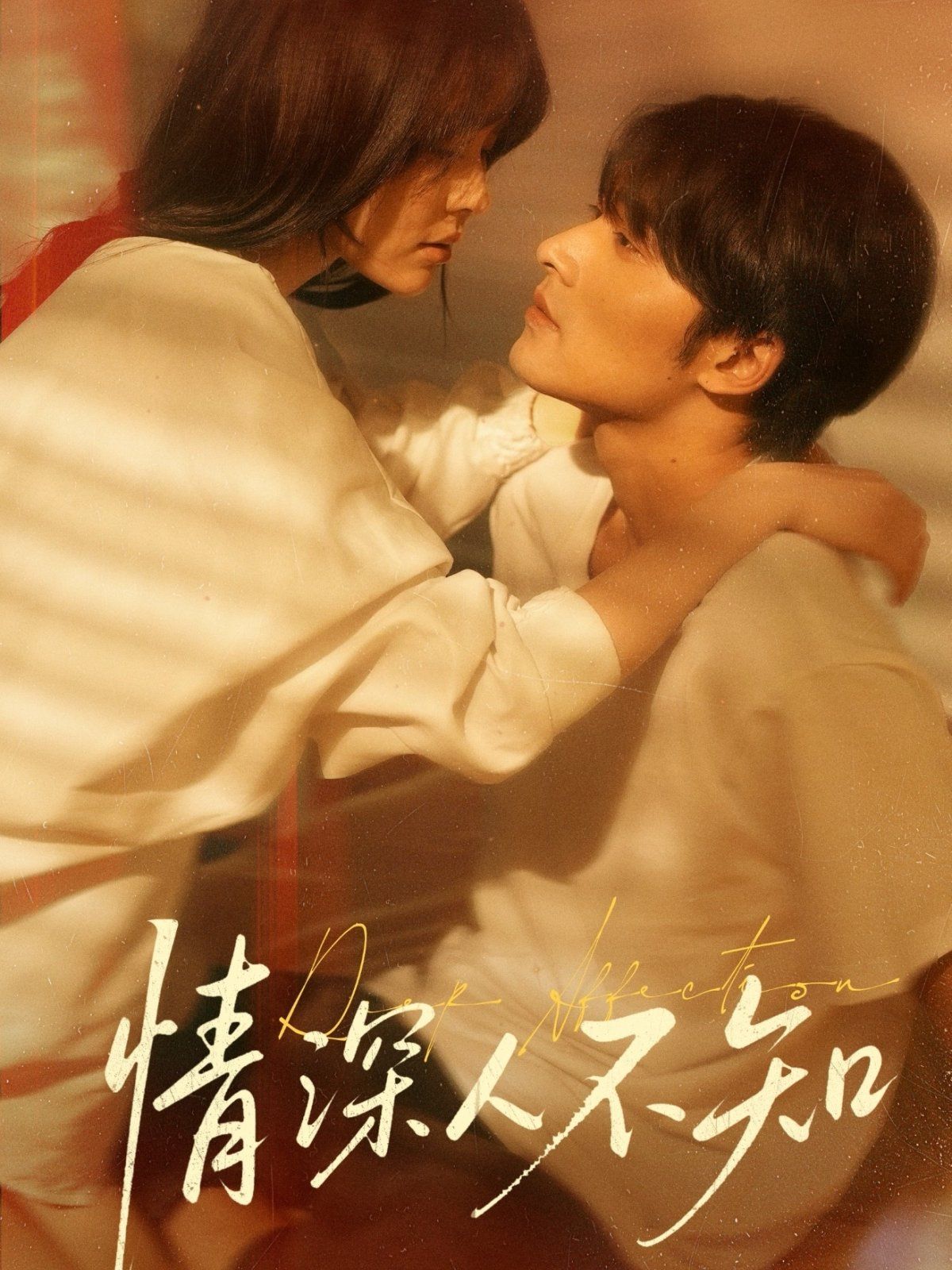 17吃瓜官网《情深人不知》免费在线观看