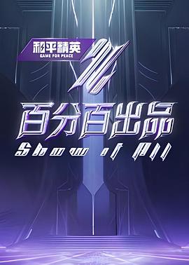 17吃瓜官网《百分百出品 纯享版》免费在线观看