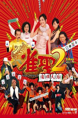 17吃瓜官网《雀圣2：自摸天后 雀聖2自摸天后》免费在线观看