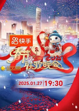 17吃瓜官网《2025年辽宁卫视春节联欢晚会》免费在线观看