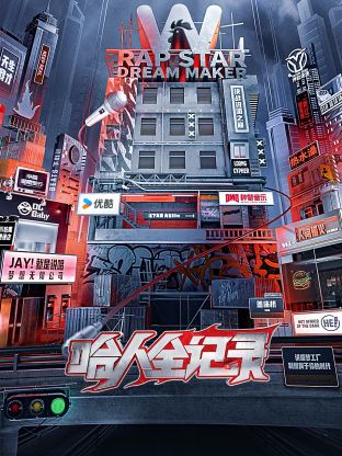 17吃瓜官网《哈人全记录》免费在线观看