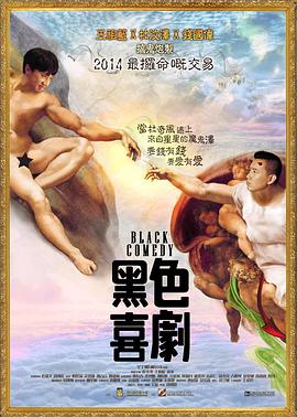 17吃瓜官网《黑色喜剧 黑色喜劇》免费在线观看