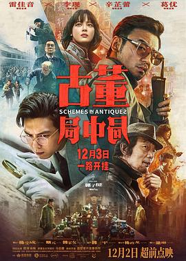 17吃瓜官网《古董局中局》免费在线观看