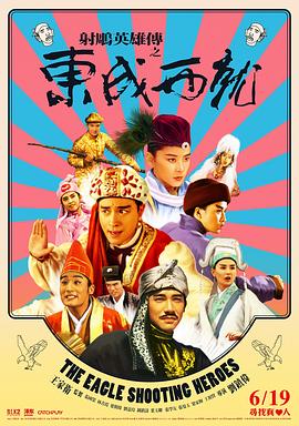 17吃瓜官网《射雕英雄传之东成西就粤语2》免费在线观看