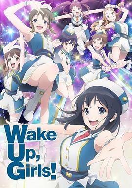 17吃瓜官网《Wake Up, Girls! 新章》免费在线观看