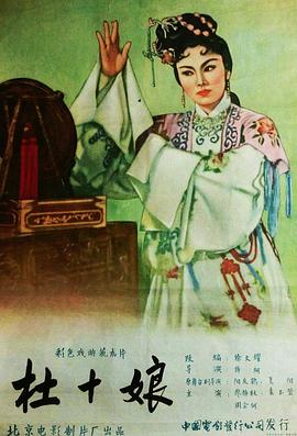 电影《杜十娘》HD免费在线观看