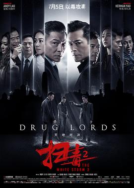 17吃瓜官网《扫毒2：天地对决》免费在线观看