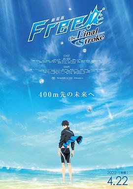 17吃瓜官网《男子游泳部剧场版：最后的划水 后篇 劇場版 Free! -the Final Stroke- 後編》免费在线观看